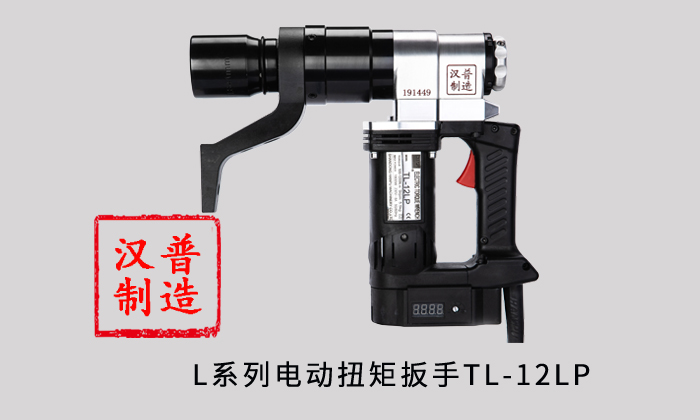 漢普L型電動(dòng)扭矩扳手