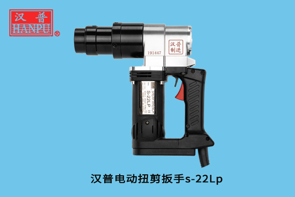 漢普電動扭剪扳手S-22LP