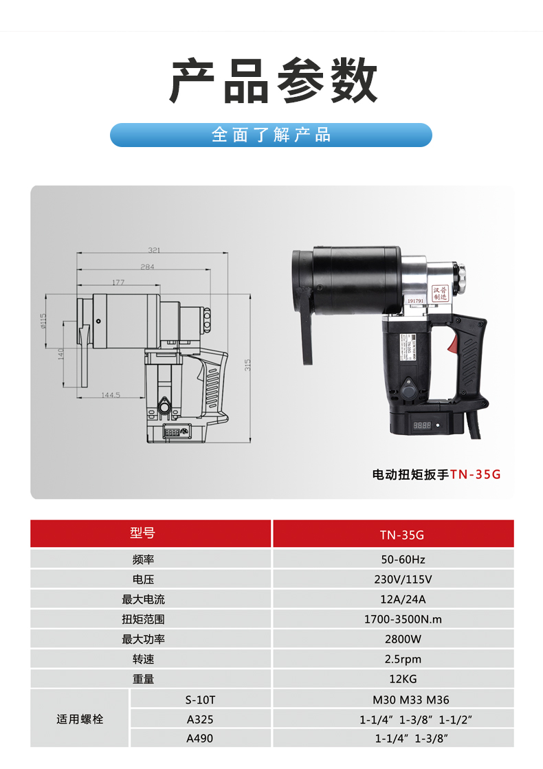 大扭力電動扳手漢普TN-35G參數