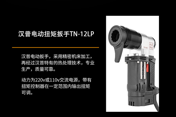 山東漢普電動扭矩扳手TN-12Lp