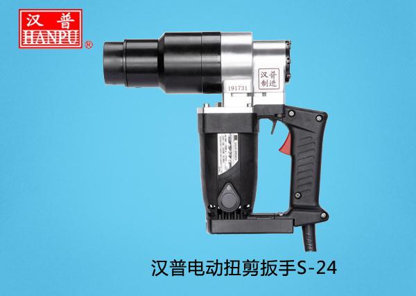 漢普電動扭剪扳手S-24L