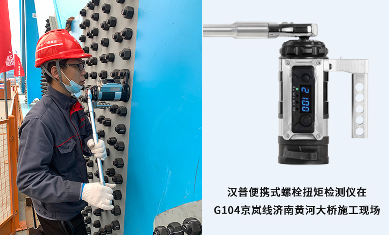 漢普便攜式螺栓扭矩檢測(cè)儀助力G104黃河特大橋